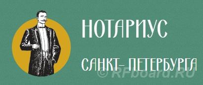 Консультация нотариуса в Санкт-Петербурге.  Санкт-Петербург