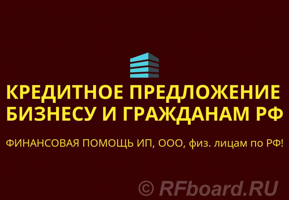 Кредитное предложение бизнесу по РФ. Финанс. помощь ООО, ИП, гражданам .... Тульская область,  Тула