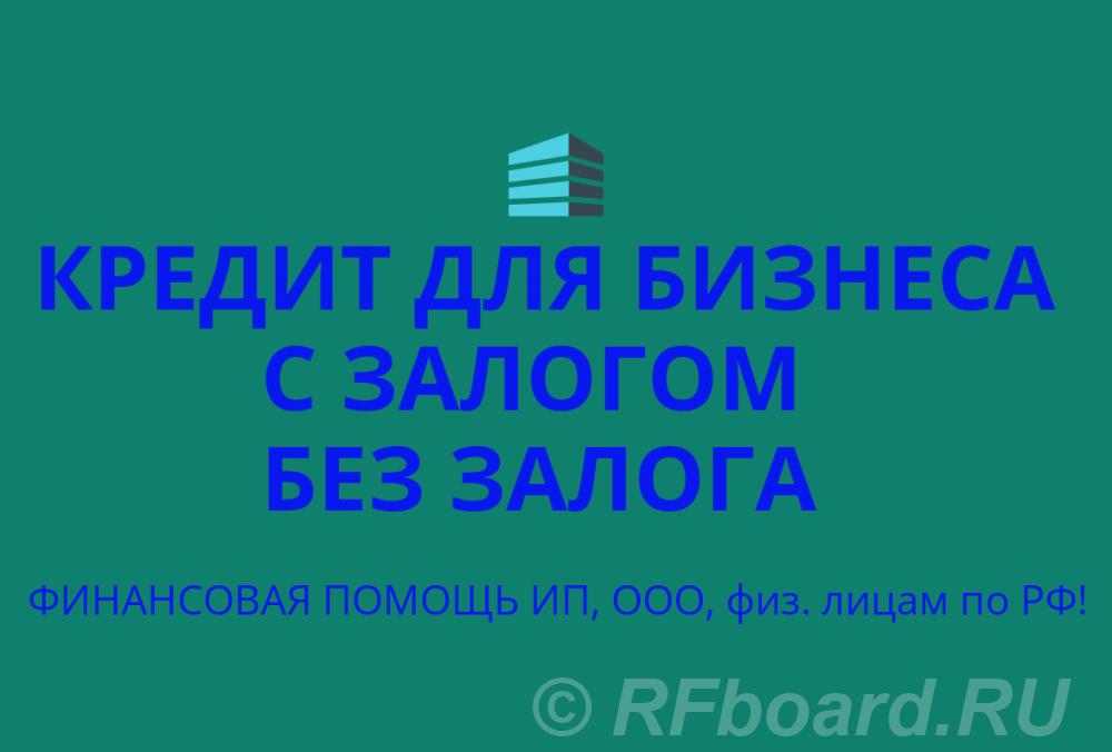 Кредиты бизнесу с залогом и без залога по РФ. Кредиты гражданам РФ. Краснодарский край, Сочи
