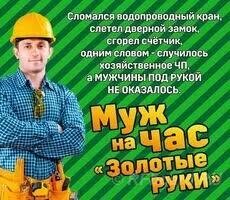 Муж на час Частный мастер. Новосибирская область, Бердск