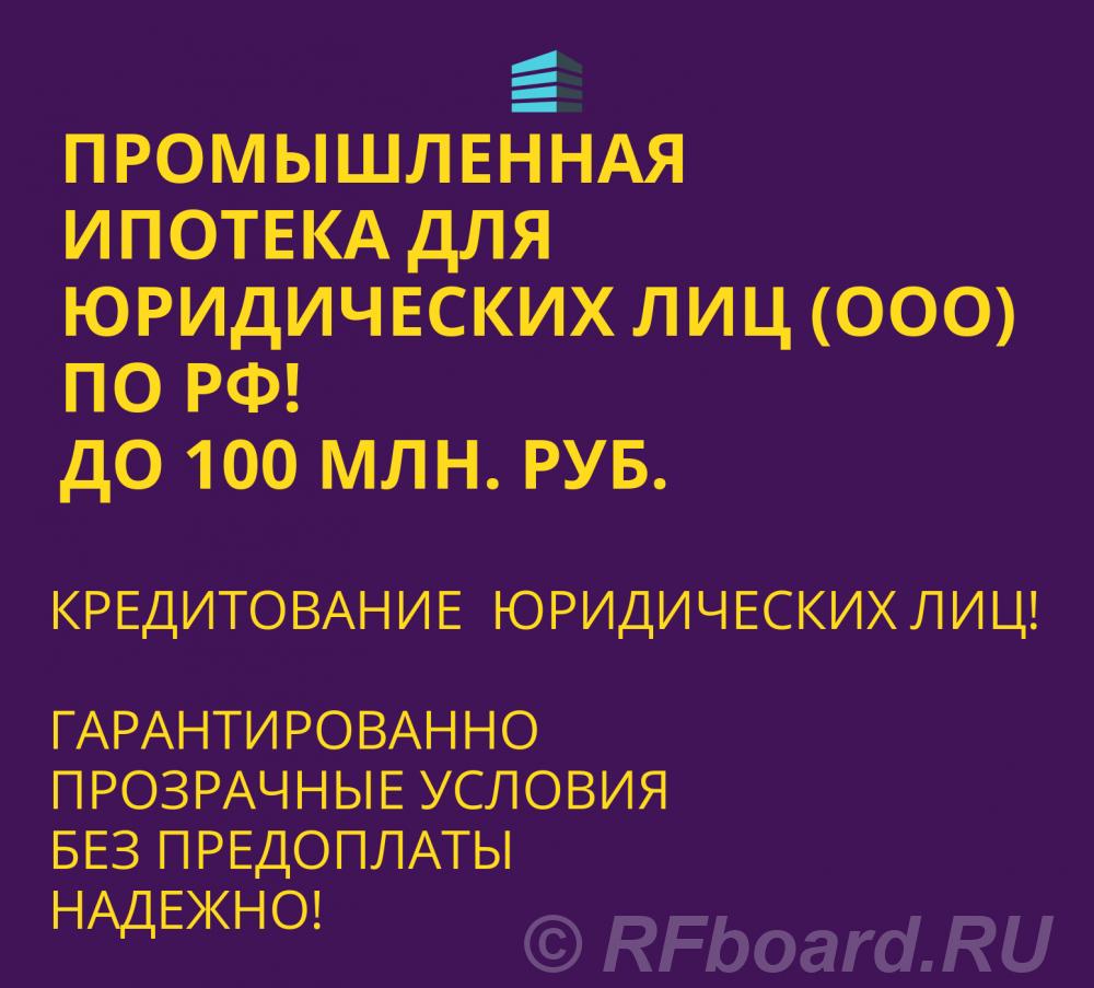 Промышленная Ипотека по РФ. Помощь в получении Ипотеки для Бизнеса. Новосибирская область,  Новосибирск