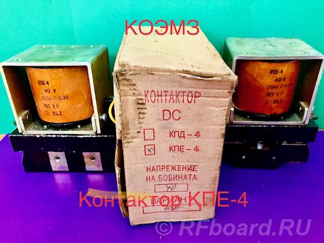 Контактор постоянного тока КПЕ-4М.  Москва