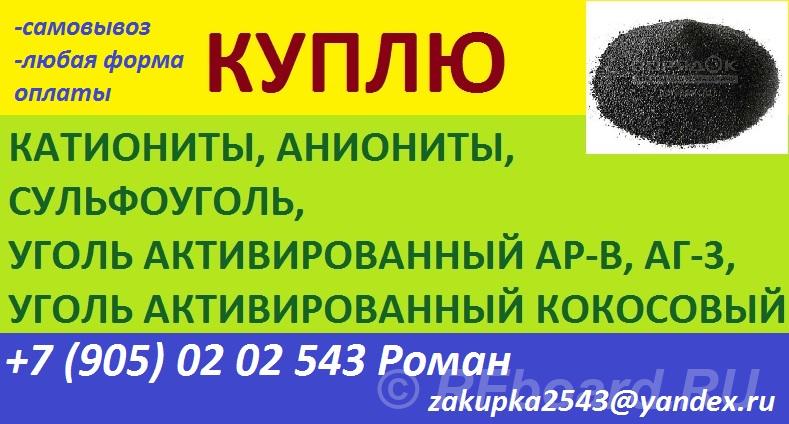 Куплю катионит, анионит. Воронежская область, Борисоглебск (город)