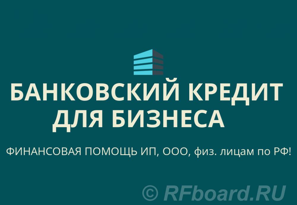 Банковский кредит для бизнеса по РФ. Кредиты гражданам РФ.  Санкт-Петербург