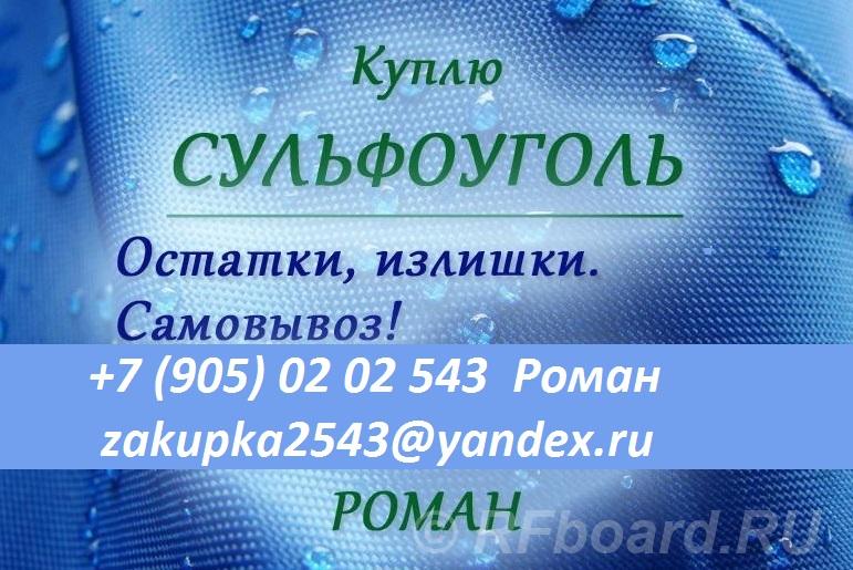 Куплю сульфоуголь, ионообменную смолу. Тыва, Кызыл (город)
