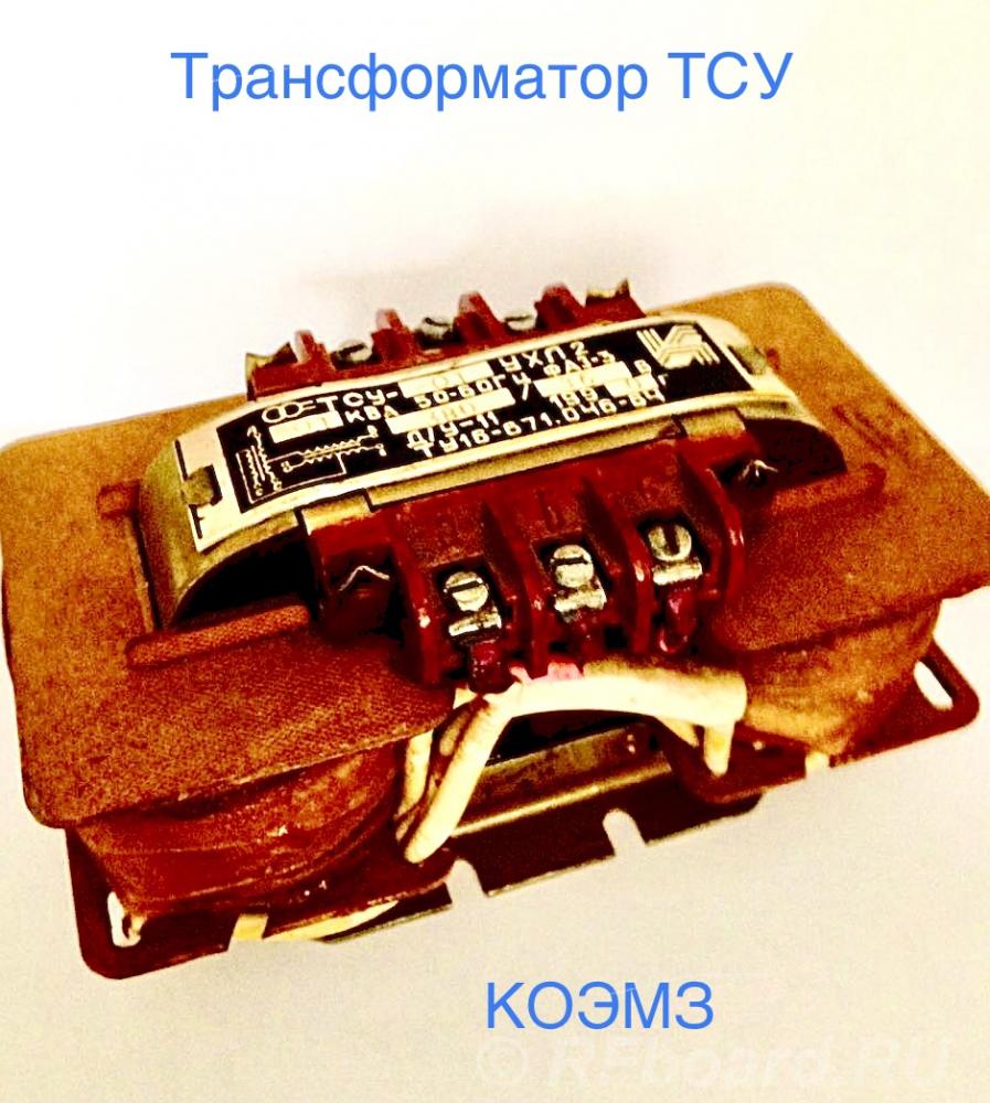 Трансформатор тсу-0,16 тсу-0,25 тсу-0,4 тсу-0,63 тсу-1,0 тсу-1,6 тсу-2 ....  Москва