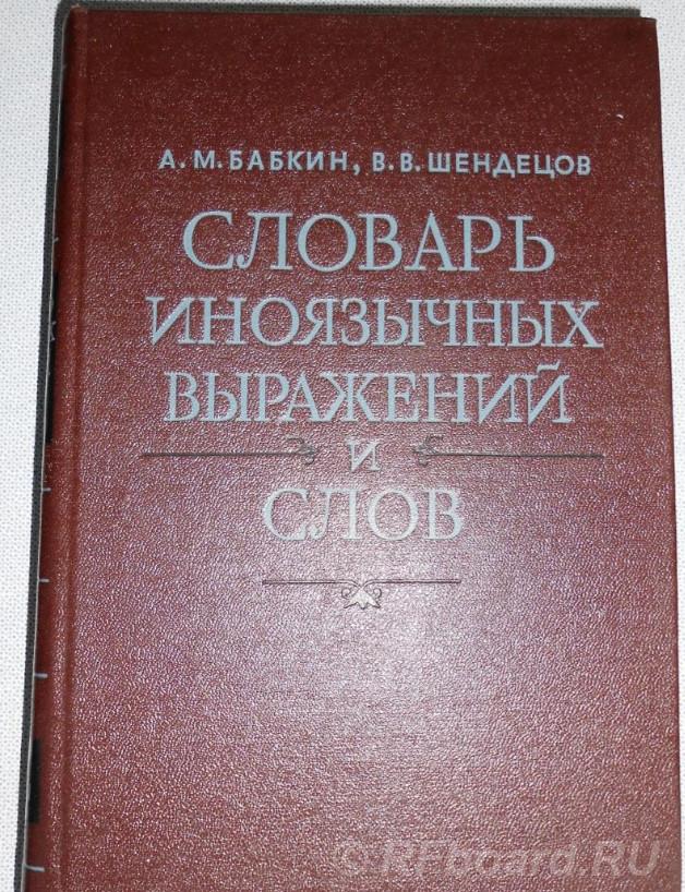 Словарь иноязычных слов и выражений от K до Z, 2-й том. Свердловская область,  Екатеринбург