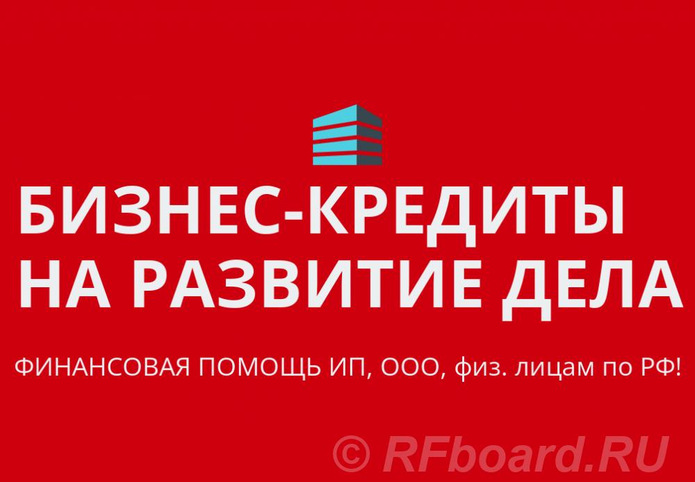 Бизнес-кредиты на развитие дела по РФ. Кредиты физ. лицам по РФ.  Москва