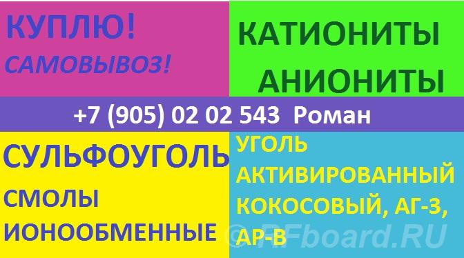 Куплю сульфоуголь, ионообменную смолу. Ульяновская область,  Ульяновск