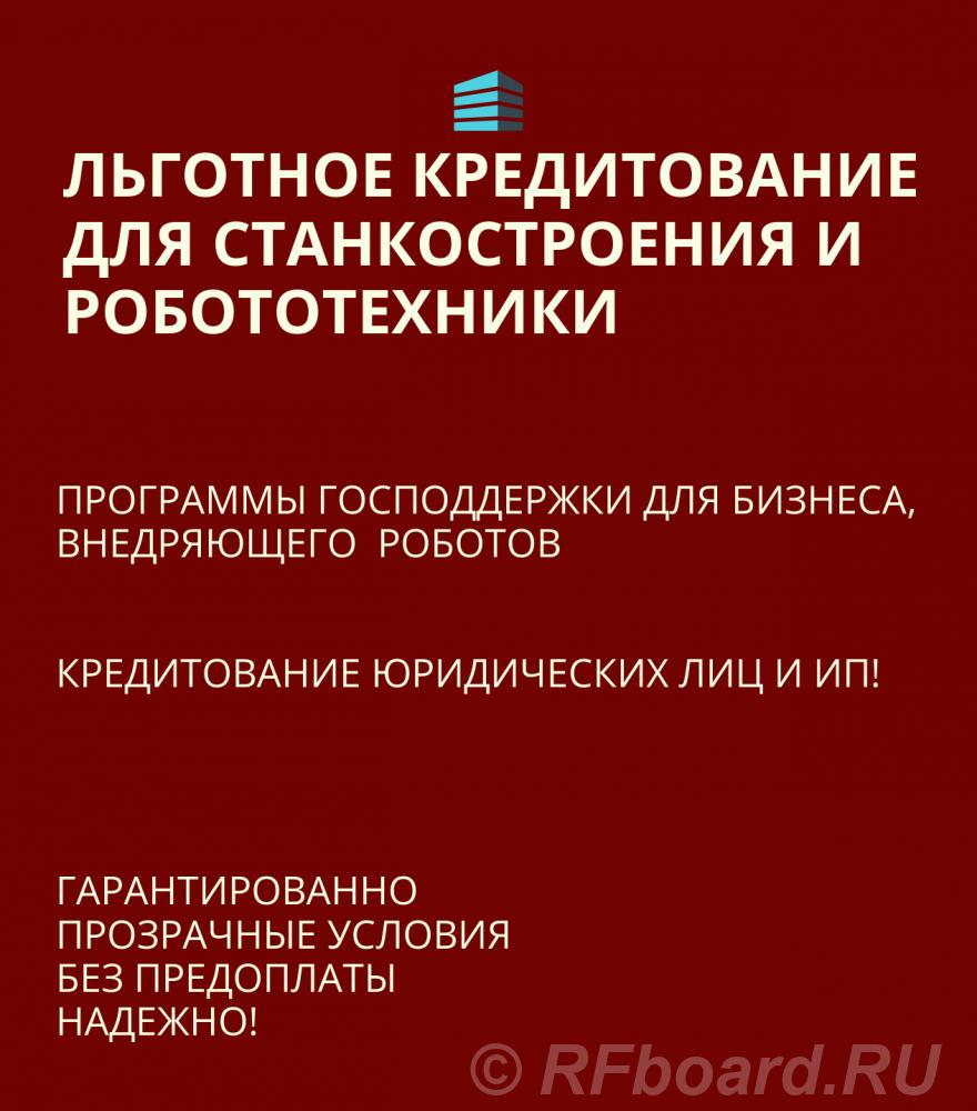 Льготные кредиты для Станкостроения и Робототехники по РФ. Новосибирская область,  Новосибирск