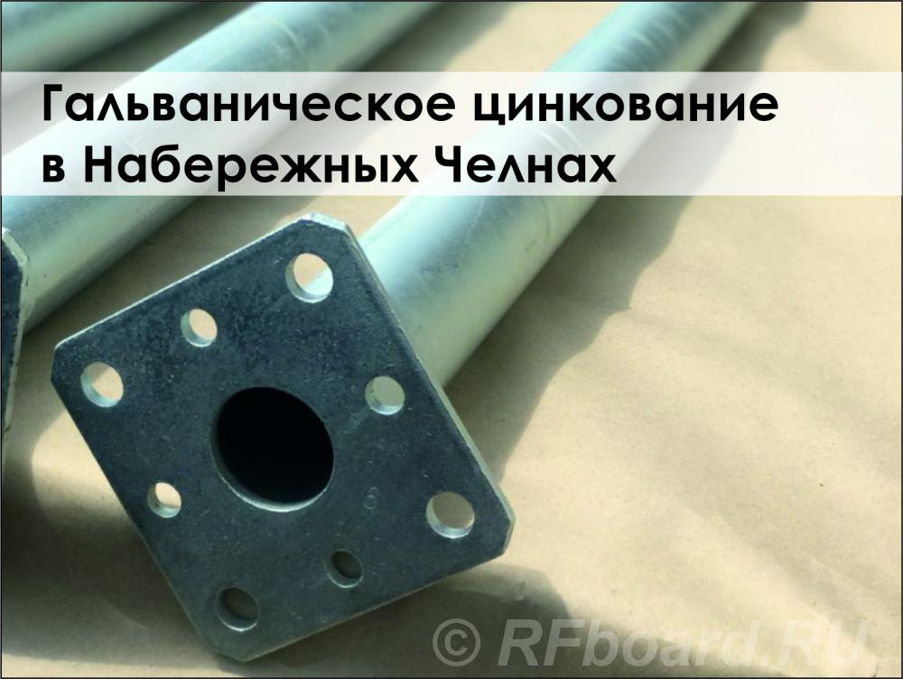 Гальваническое цинкование металлических изделий. Татарстан, Набережные Челны