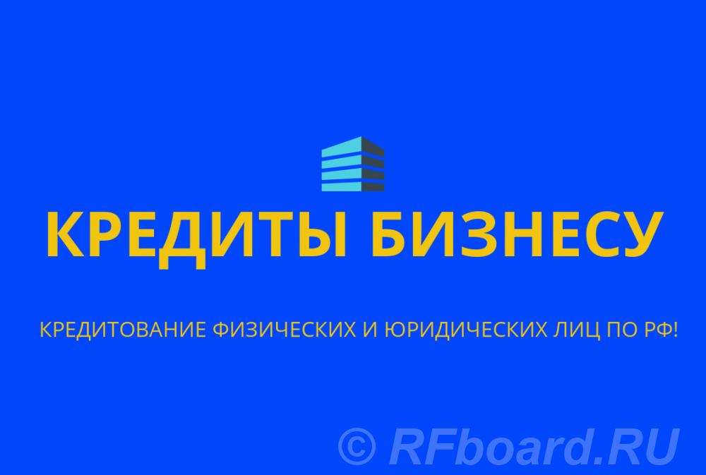 Кредиты бизнесу по РФ. Кредитование физических и Юридических лиц по РФ. Краснодарский край, Армавир