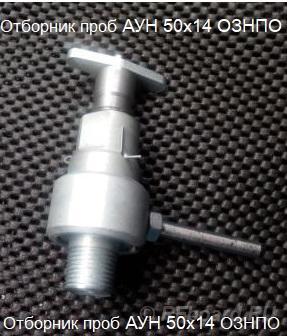 Отборник проб АУН 50х14. Ханты-Мансийский АО,  Ханты-мансийск