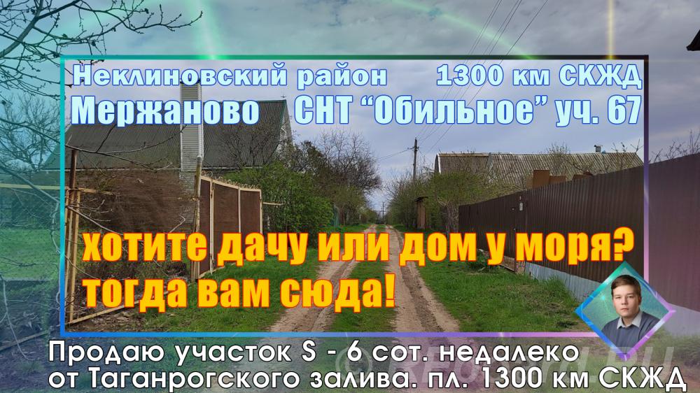 Продаю участок в Мержаново 1300 км скжд СНТ Обильное Неклиновский р-он. Ростовская область,  Ростов-на-Дону