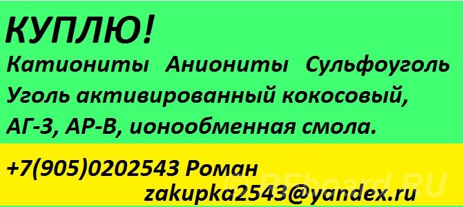 Куплю сульфоуголь, ионообменную смолу. Хабаровский край, Им.полины Осипенко