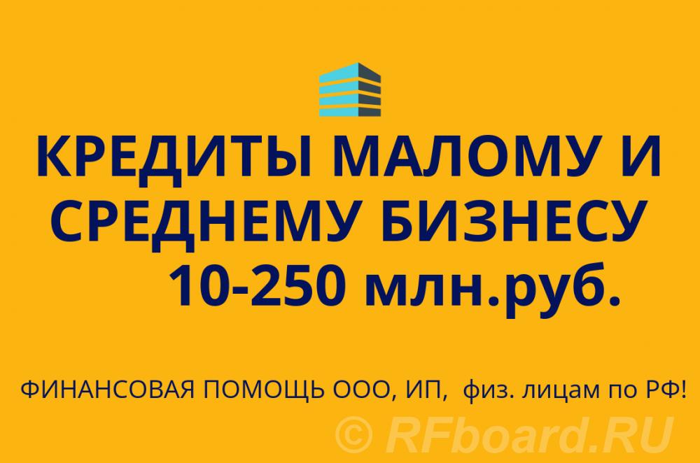 Кредиты малому и среднему бизнесу по РФ. Кредиты физ. лицам РФ. Краснодарский край,  Краснодар
