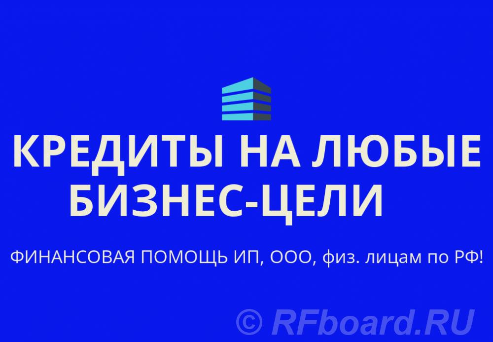 Кредиты на любые бизнес-цели по РФ. Кредиты гражданам РФ. Краснодарский край, Сочи