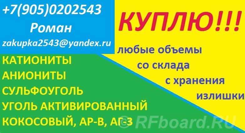 Куплю сульфоуголь, ионообменную смолу. Владимирская область,  Владимир (город)