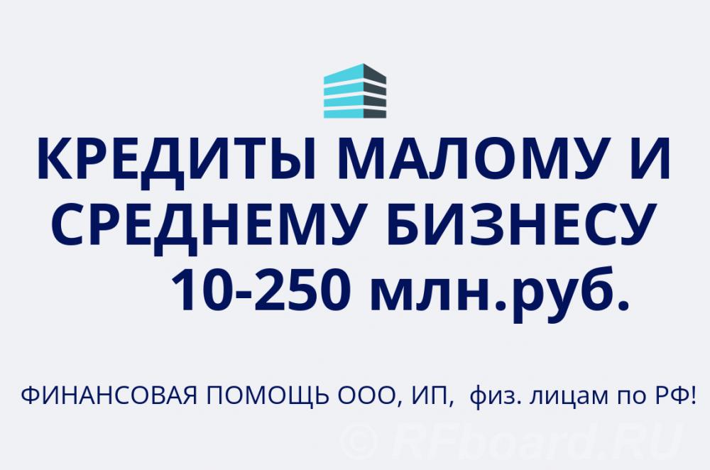 Кредиты малому и среднему бизнесу по всей России. Кредиты гражданам РФ. Ростовская область,  Ростов-на-Дону
