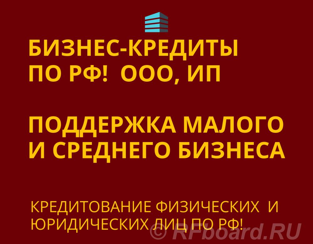 Бизнес-Кредиты по РФ. Кредитование физ. и Юр. лиц по РФ. Ростовская область,  Ростов-на-Дону