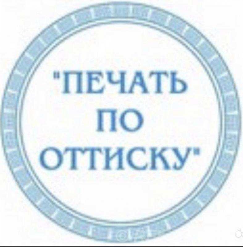 Изготовление печатей и штампов, новых и по оттиску.  Санкт-Петербург