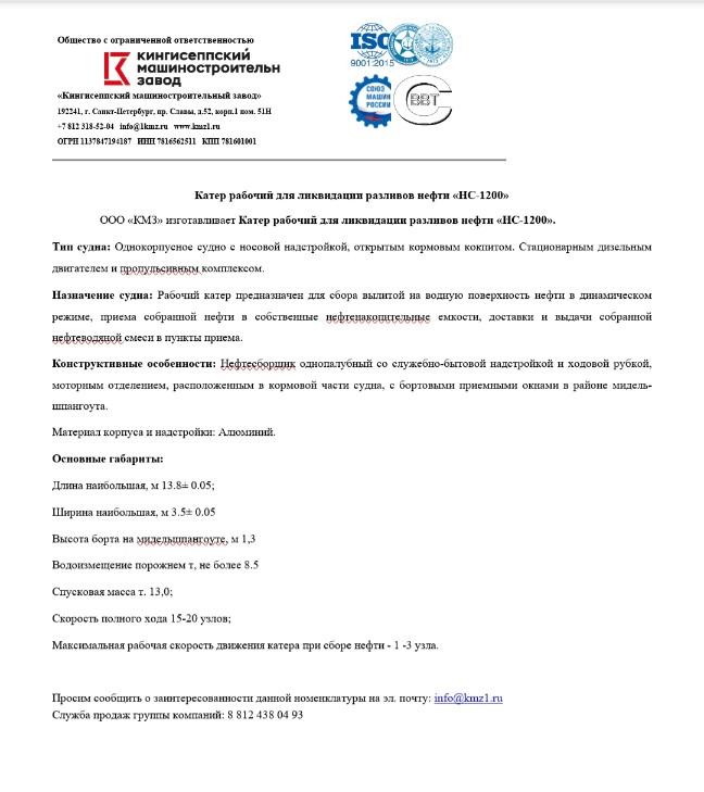 Катер рабочий для ликвидации разливов нефти НС-1200. Севастополь