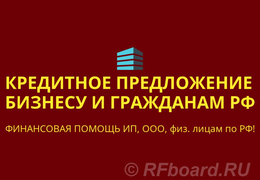 Кредитное предложение бизнесу по РФ. Кредитование граждан РФ. Краснодарский край, Анапа