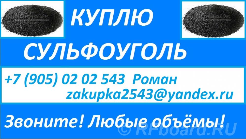 Куплю сульфоуголь, ионообменную смолу. Челябинская область, Верхний Уфалей