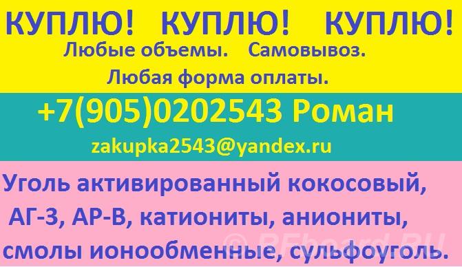Куплю катионит, анионит. Белгородская область, Короча (город)