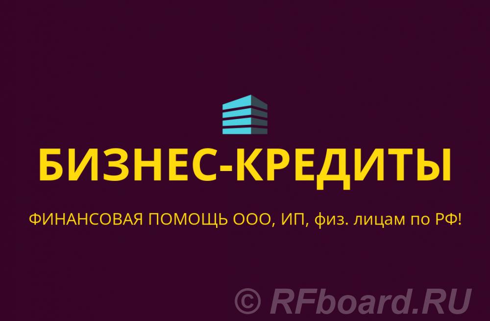 Бизнес- кредиты для ООО, ИП, физ. лиц по всей России. Башкортостан,  Уфа (город)