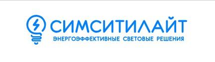 ООО СИМСИТИЛАЙТ - российская светотехническая компания..  Москва