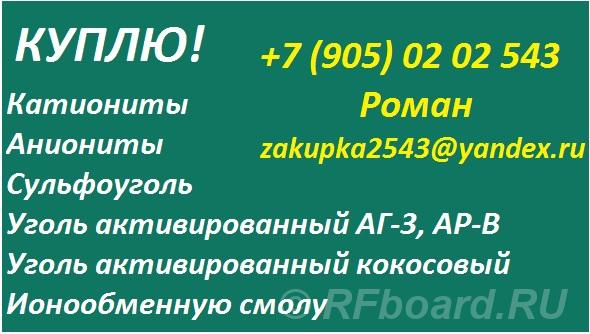 Куплю катионит, анионит. Чукотский АО, Билибино