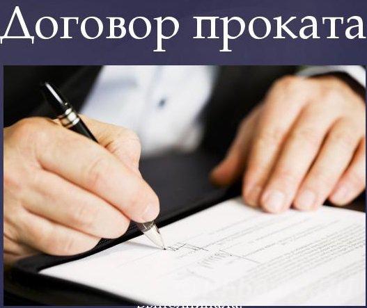 Проверка и составление договоров проката в Москве.  Москва