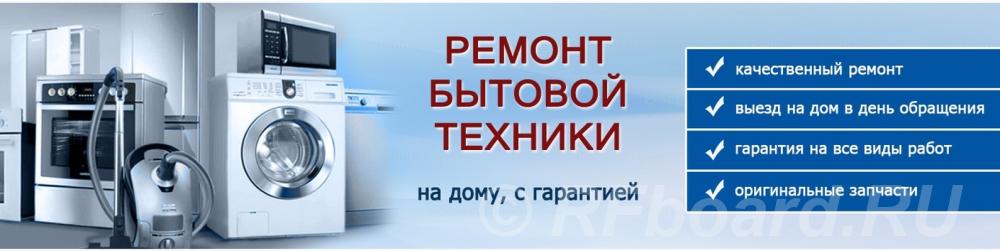 Ремонт стиральных машин, посудомоечных машин, холодильников в Твери. Тверская область,  Тверь