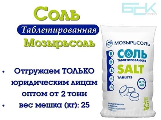 Соль таблетированная Мозырьсоль 25кг отгрузка от 5 тонн.  Москва