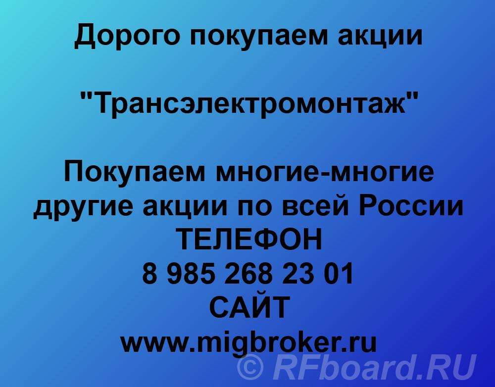 Покупаем акции Трансэлектромонтаж . Оплата сразу Лучшая цена акций Тра ....  Москва