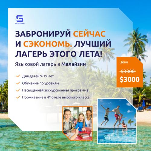 Летний языковой лагерь в Малайзии..  Санкт-Петербург