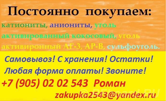 Куплю сульфоуголь, ионообменную смолу. Ханты-Мансийский АО, Радужный