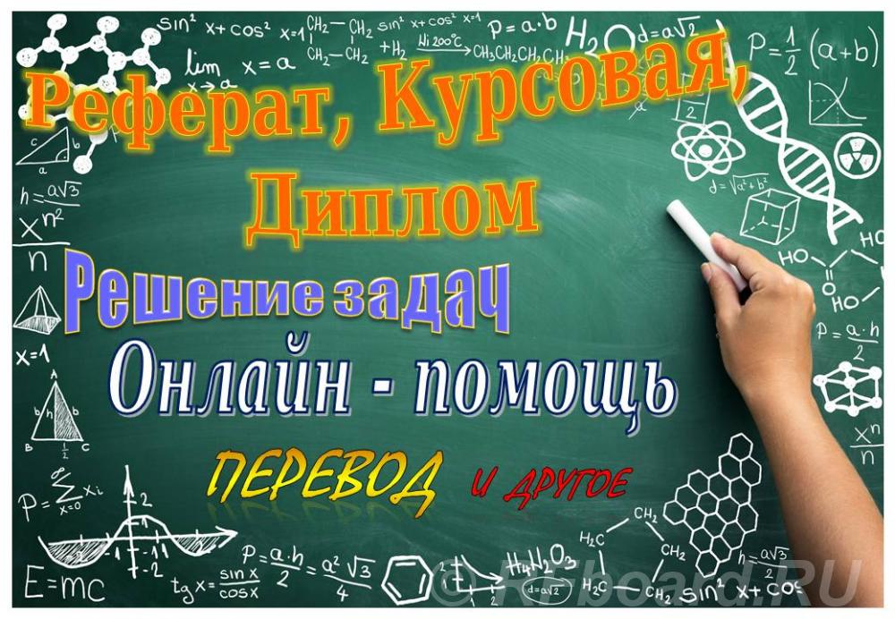 Помощь в написании учебных работ задачи, реферат, контрольная, курсова .... Калининградская область,  Калининград