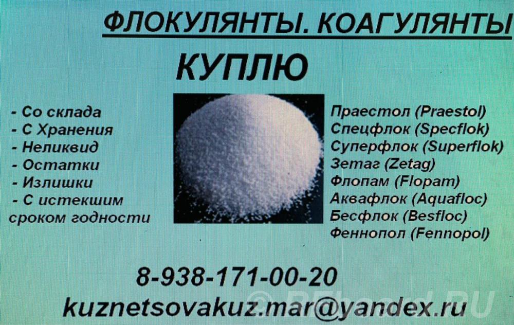Куплю флокулянты , коагулянты. Ростовская область,  Ростов-на-Дону