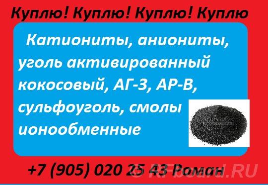 Куплю сульфоуголь, ионообменную смолу. Татарстан, Альметьевск