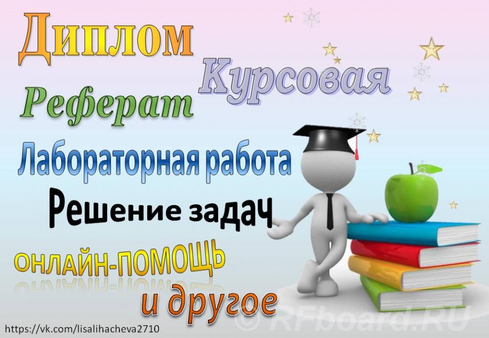 Помощь студентам задачи, контрольная, реферат, курсовая, диплом и др.. Челябинская область,  Челябинск