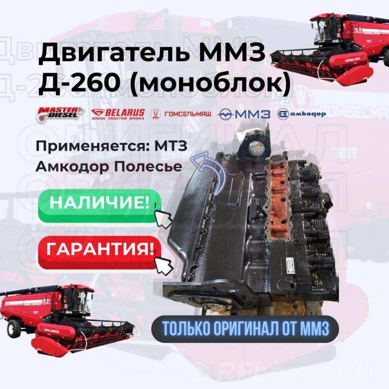Продам двигатель Д-260 МТЗ Амкодор Полесье.  Москва