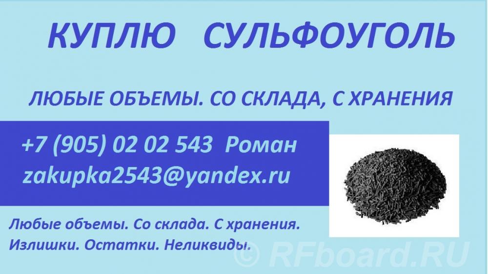 Куплю сульфоуголь, ионообменную смолу. Воронежская область,  Воронеж (город)
