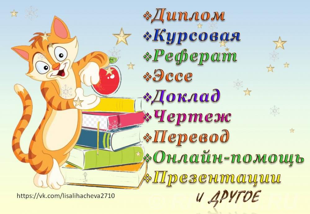 Диплом Курсовая Контрольная Реферат Задачи Перевод и др..  Санкт-Петербург