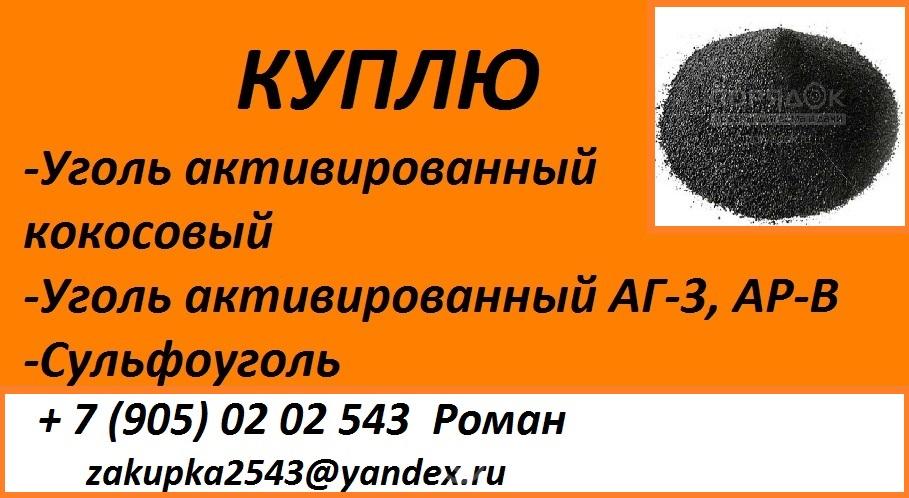 Куплю сульфоуголь, ионообменную смолу. Вологодская область, Грязовец (город)