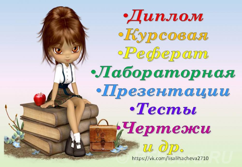 Помощь студентам задачи, контрольная, реферат, курсовая, диплом, оформ .... Нижегородская область,  Нижний Новгород
