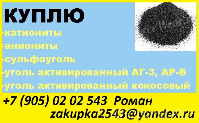 Куплю сульфоуголь, ионообменную смолу. Владимирская область, Меленковский район
