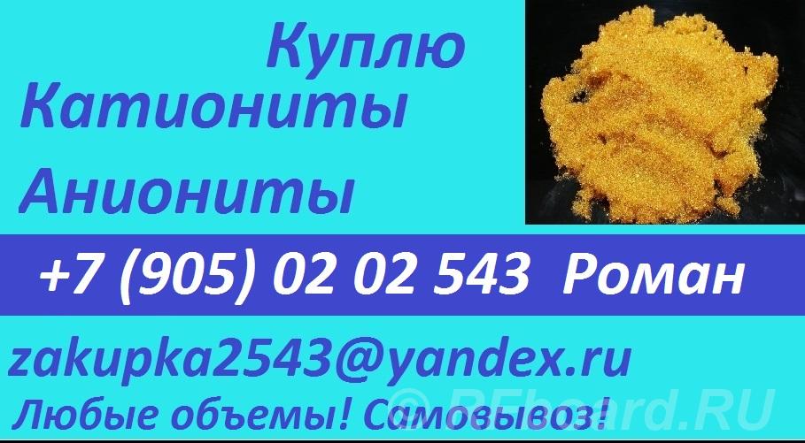 Куплю катионит, анионит. Тверская область, Весьегонск