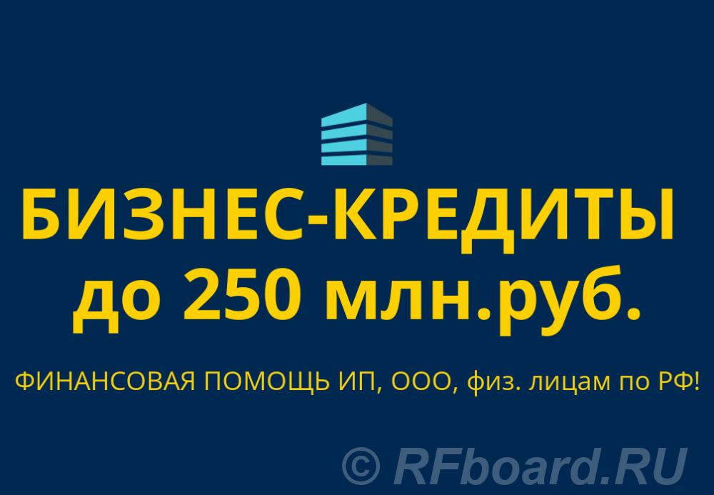 Бизнес-Кредиты по РФ. Финансовая помощь ООО, ИП, гражданам РФ. Краснодарский край,  Краснодар